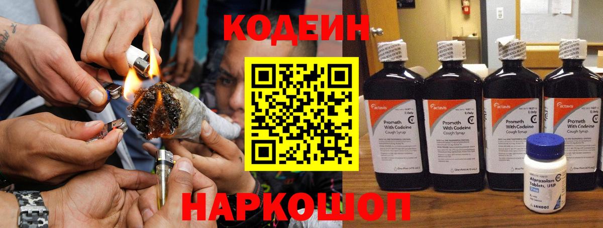 Codein напиток Lean (лин) Городец